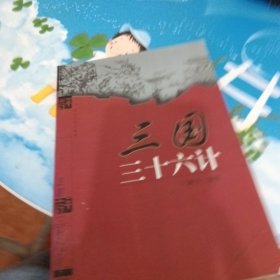 三国三十六计