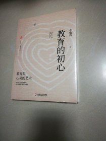 大夏书系·教育的初心（李镇西老师评述教育与社会热点，教育专家魏书生倾情作序推荐）