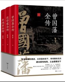 晚清三大名臣：曾国藩全传+李鸿章全传+左宗棠全传（套装共3册）