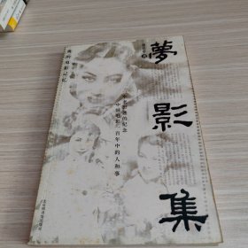 梦影集：我的电影记忆