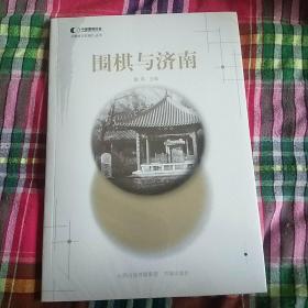 围棋与济南(没开封)