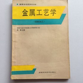 金属工艺学（切削加工）