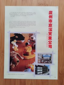 广东资料！广州京溪实业公司-毛绒玩具厂广告页！儿童玩具资料！