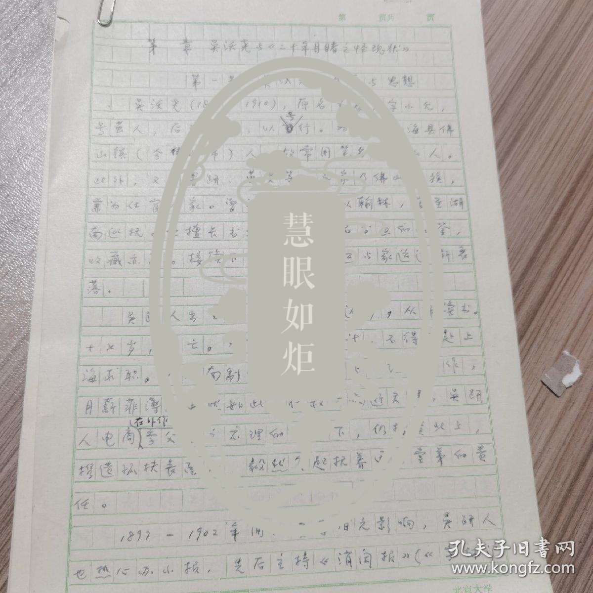 夏晓虹手稿45页《吴沃尧与二十年目睹之怪现状》