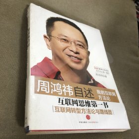 周鸿祎自述：我的互联网方法论