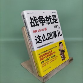 战争就是这么回事儿（上）：袁腾飞讲二战（上）