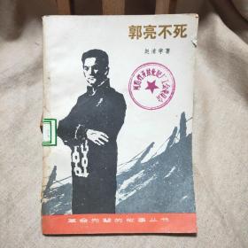 郭亮不死