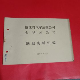 浙江省汽车运输公司金华分公司联运资料汇编