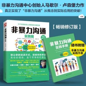 非暴力沟通实践篇 修订版 公共关系 (美)马歇尔·卢森堡