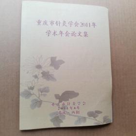 重庆市针灸学会2011年学术年会论文集【大16开】