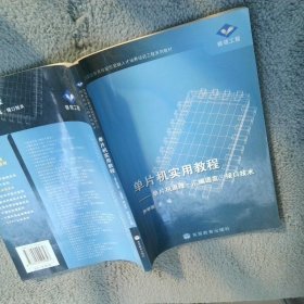 高等職業(yè)教育技能型緊缺人才培養(yǎng)培訓(xùn)工程系列教材·單片機實用教程：單片機原理、匯編語言、接口技術(shù)