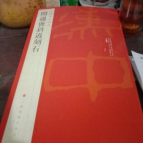 中国碑帖名品：开通褒斜道刻石