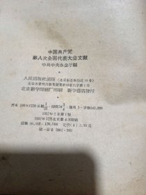 中国共产党第八次全国代表大会文献