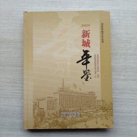 一版一印《新城年鉴 2020年》