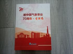 新中国气象事业70周年.吉林卷（16开）精装