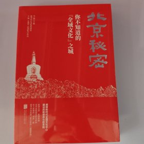 北京秘密：你不知道的“全域文化”之城