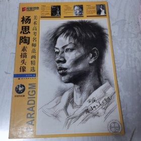 美术高考名师范画精选：杨思陶素描头像