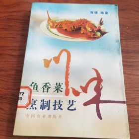 川味鱼香菜烹制技艺（由烹饪特级厨师海啸编写，本书内容丰富，技法正宗，易懂好学，非常适合广大家庭尤其是喜食川味鱼香菜者阅读使用，对大小餐馆酒店也极具学习参考价值。话说鱼香味菜肴的 烹制技艺 一、鱼香味的由来及定义 二、鱼香味的特点 三、鱼香味的基本调味料 四、鱼香味的烹制原料 五、鱼香味的成因 六、鱼香味的分类 七、各种鱼香风味的烹与调 八、鱼香味菜肴的调味原理 九、鱼香味菜肴烹制时应注意的问题。）
