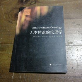 无本体论的伦理学[美]杀拉里·普特南  著；孙小龙  译9787532744176