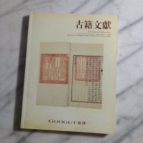 北京歌德2009秋季艺术品拍卖会：古籍文献