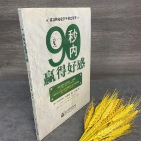 90秒内赢得好感