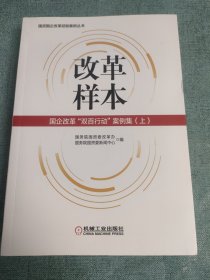 改革样本：国企改革“双百行动”案例集（上、下）