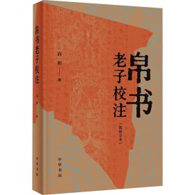 帛书老子校注(简体字本)