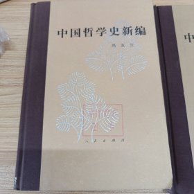 中国哲学史新编：第2册(秦至东汉)