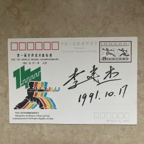1991年李连杰签名，第一届武术锦标赛邮资明信片