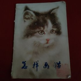 怎样画猫（签名书）正版