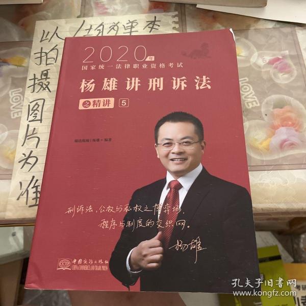 司法考试2021瑞达法考国家统一法律职业资格考试杨雄讲刑诉法之精讲