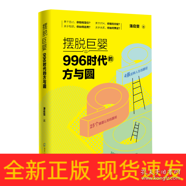 摆脱巨婴：996时代的方与圆