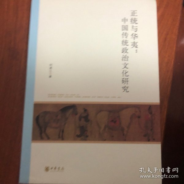 北京大学中国古代史研究中心丛刊：正统与华夷：中国传统政治文化研究