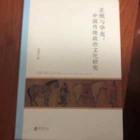 北京大学中国古代史研究中心丛刊：正统与华夷：中国传统政治文化研究