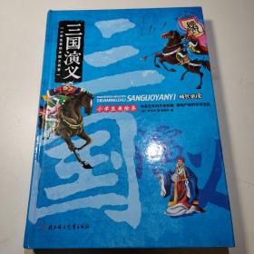 小学生美绘本四大名著：三国演义