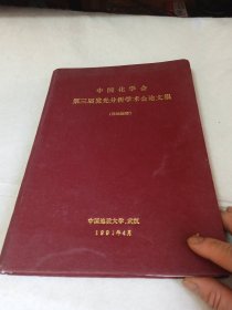 中国化学会 第三届发光分析学术会论文集