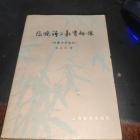 传统语文教育初探