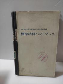 标准试料手册 日文原版 分析化学会 1954年 精装