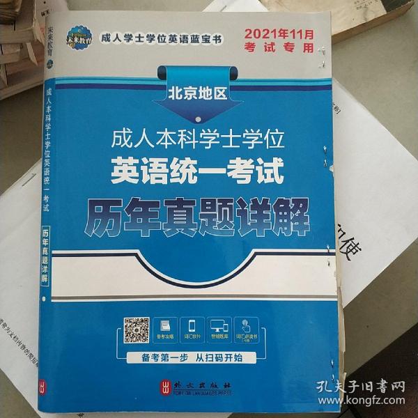 未来教育 成.人本科学士学位英语统一考试历年真题详解 全新版 2019 