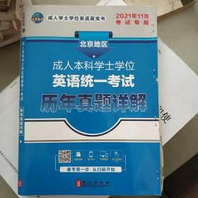 未来教育 成.人本科学士学位英语统一考试历年真题详解 全新版 2019 