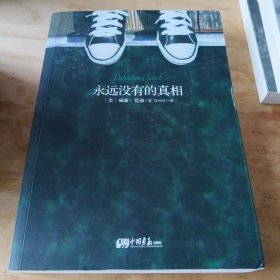 永远没有的真相