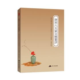 唐宋八大家文格纂評 