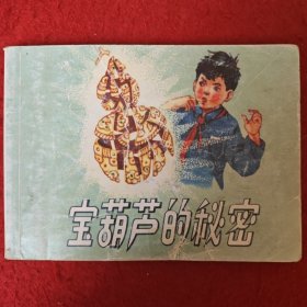 连环画《宝葫芦的秘密 》张鸞 绘，人民美术出 版 社， 北京小学生连环画