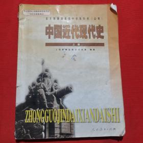 2003年版：全日制普通高级中学教科书（必修） 中国近代现代史 上册【清朝晚期中国开始沦为半殖民地半封建社会、中国资本主义的产生。发展和半殖民地半封建社会的形成、资产阶级民主革命和清朝的覆亡、北洋军阀的统治、新文化运动和中国共产党的诞生、国民革命运动的兴起和失败】