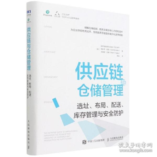 供应链与仓储管理：选址、布局、配送、库存管理与安全防护