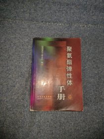 聚氨酯弹性体手册(几处划线及黄斑)