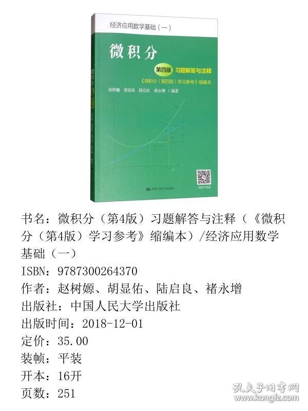 微积分第四4版习题解答与注释《微积分第四4版学习参考》缩编本赵树嫄、胡显佑、陆启良、褚永增中国人民大学出版社9787300264370