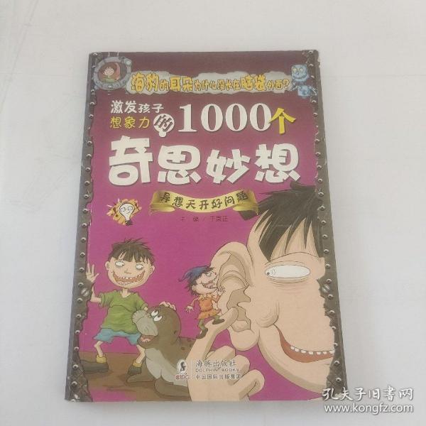 激发孩子想象力的1000个奇思妙想：异想天开好问题