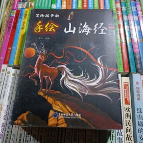 写给孩子的手绘山海经套装4册异人篇神话篇神兽篇鱼鸟篇