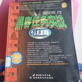 计算机网络技术和网络教室系列·黑客任务实战：个人机漏洞篇